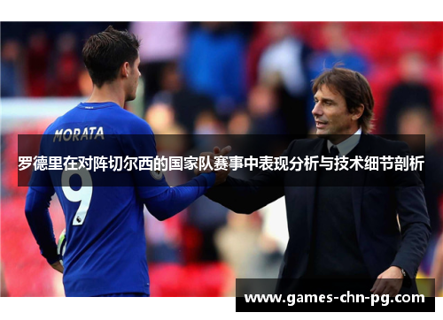 罗德里在对阵切尔西的国家队赛事中表现分析与技术细节剖析