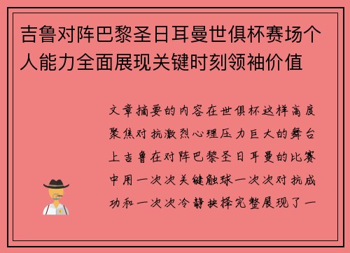 吉鲁对阵巴黎圣日耳曼世俱杯赛场个人能力全面展现关键时刻领袖价值