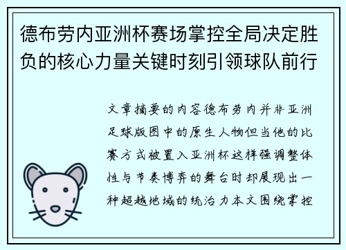 德布劳内亚洲杯赛场掌控全局决定胜负的核心力量关键时刻引领球队前行 德布劳内亚洲杯赛场掌控全局决定胜负的核心力量关键时刻引领球队前行