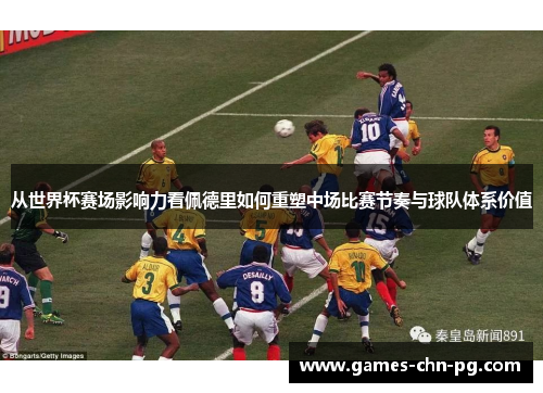 从世界杯赛场影响力看佩德里如何重塑中场比赛节奏与球队体系价值 从世界杯赛场影响力看佩德里如何重塑中场比赛节奏与球队体系价值