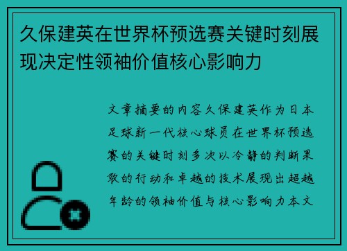 久保建英在世界杯预选赛关键时刻展现决定性领袖价值核心影响力 久保建英在世界杯预选赛关键时刻展现决定性领袖价值核心影响力