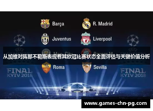 从加维对阵那不勒斯表现看其欧冠比赛状态全面评估与关键价值分析 从加维对阵那不勒斯表现看其欧冠比赛状态全面评估与关键价值分析