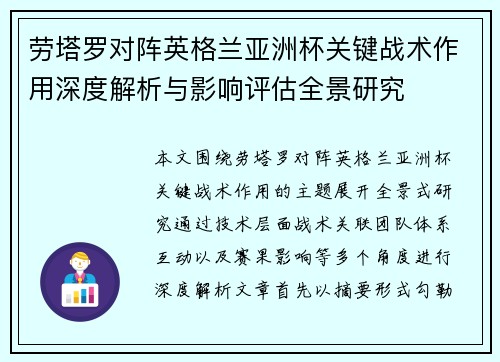劳塔罗对阵英格兰亚洲杯关键战术作用深度解析与影响评估全景研究 劳塔罗对阵英格兰亚洲杯关键战术作用深度解析与影响评估全景研究