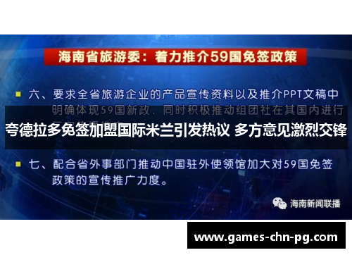 夸德拉多免签加盟国际米兰引发热议 多方意见激烈交锋 夸德拉多免签加盟国际米兰引发热议 多方意见激烈交锋