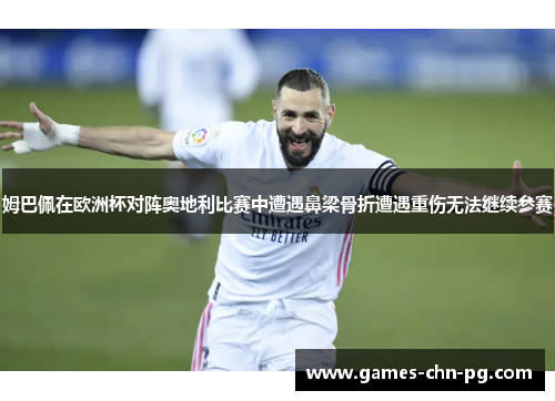 姆巴佩在欧洲杯对阵奥地利比赛中遭遇鼻梁骨折遭遇重伤无法继续参赛 姆巴佩在欧洲杯对阵奥地利比赛中遭遇鼻梁骨折遭遇重伤无法继续参赛