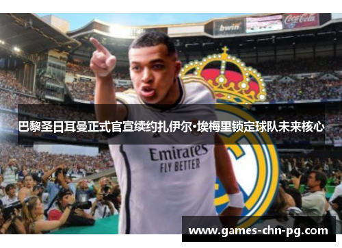 巴黎圣日耳曼正式官宣续约扎伊尔·埃梅里锁定球队未来核心 巴黎圣日耳曼正式官宣续约扎伊尔·埃梅里锁定球队未来核心