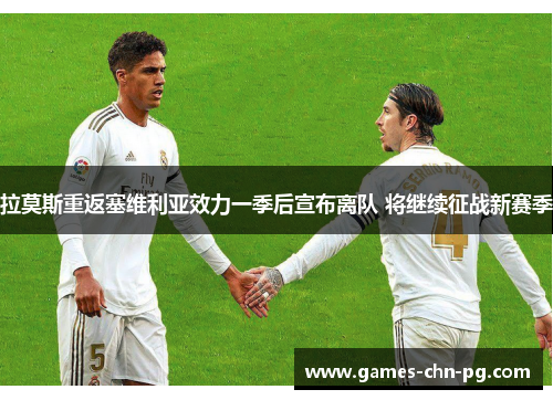 拉莫斯重返塞维利亚效力一季后宣布离队 将继续征战新赛季 拉莫斯重返塞维利亚效力一季后宣布离队 将继续征战新赛季