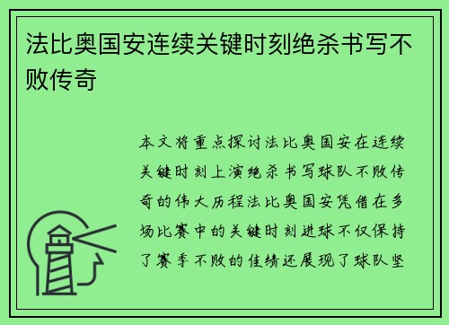 法比奥国安连续关键时刻绝杀书写不败传奇