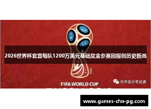 2026世界杯官宣每队1200万美元基础奖金参赛回报创历史新高