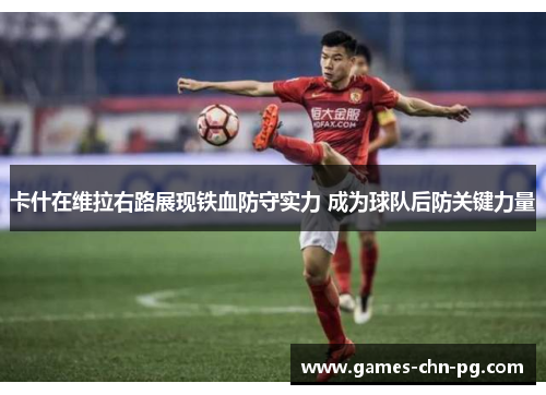 卡什在维拉右路展现铁血防守实力 成为球队后防关键力量