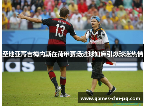 圣地亚哥吉梅内斯在荷甲赛场进球如麻引爆球迷热情 圣地亚哥吉梅内斯在荷甲赛场进球如麻引爆球迷热情