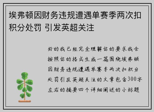 埃弗顿因财务违规遭遇单赛季两次扣积分处罚 引发英超关注