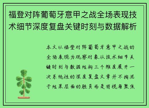 福登对阵葡萄牙意甲之战全场表现技术细节深度复盘关键时刻与数据解析
