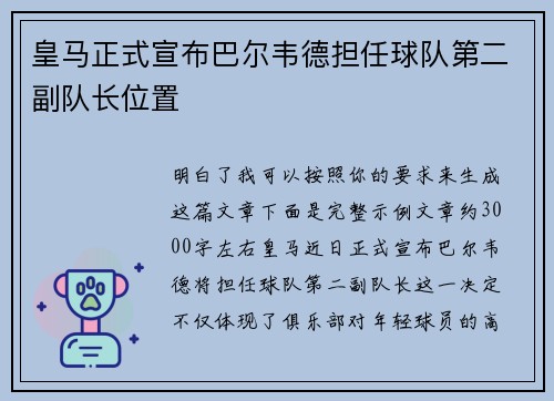 皇马正式宣布巴尔韦德担任球队第二副队长位置