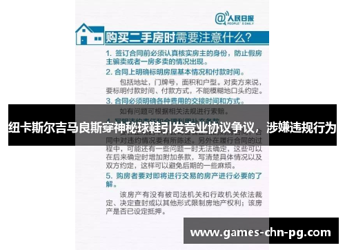 纽卡斯尔吉马良斯穿神秘球鞋引发竞业协议争议，涉嫌违规行为