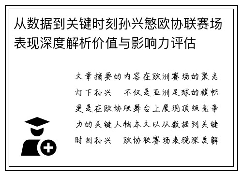 从数据到关键时刻孙兴慜欧协联赛场表现深度解析价值与影响力评估 从数据到关键时刻孙兴慜欧协联赛场表现深度解析价值与影响力评估