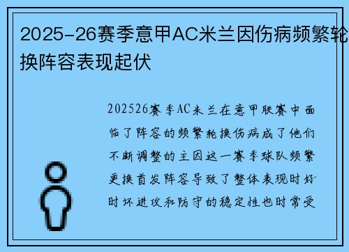 2025-26赛季意甲AC米兰因伤病频繁轮换阵容表现起伏 2025-26赛季意甲AC米兰因伤病频繁轮换阵容表现起伏