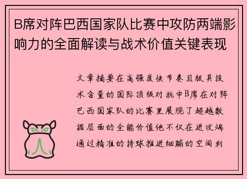 B席对阵巴西国家队比赛中攻防两端影响力的全面解读与战术价值关键表现 B席对阵巴西国家队比赛中攻防两端影响力的全面解读与战术价值关键表现