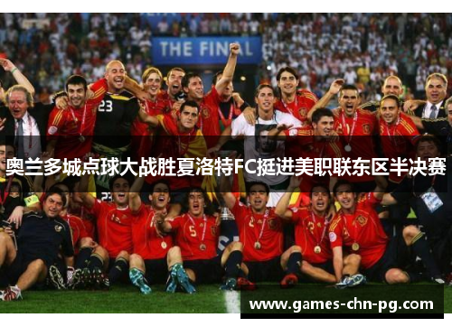 奥兰多城点球大战胜夏洛特FC挺进美职联东区半决赛