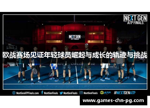 欧战赛场见证年轻球员崛起与成长的轨迹与挑战 欧战赛场见证年轻球员崛起与成长的轨迹与挑战