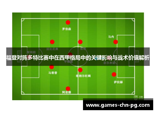 福登对阵多特比赛中在西甲格局中的关键影响与战术价值解析 福登对阵多特比赛中在西甲格局中的关键影响与战术价值解析