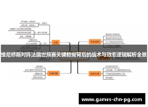 维尼修斯对阵法国世预赛关键数据背后的战术与效率逻辑解析全景 维尼修斯对阵法国世预赛关键数据背后的战术与效率逻辑解析全景