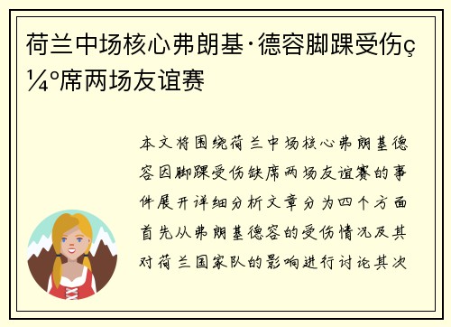 荷兰中场核心弗朗基·德容脚踝受伤缺席两场友谊赛 荷兰中场核心弗朗基·德容脚踝受伤缺席两场友谊赛