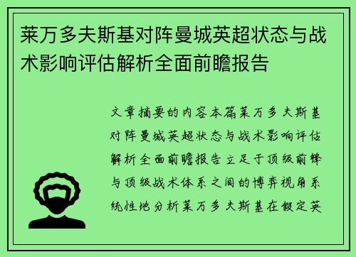 莱万多夫斯基对阵曼城英超状态与战术影响评估解析全面前瞻报告 莱万多夫斯基对阵曼城英超状态与战术影响评估解析全面前瞻报告