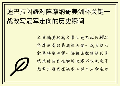 迪巴拉闪耀对阵摩纳哥美洲杯关键一战改写冠军走向的历史瞬间 迪巴拉闪耀对阵摩纳哥美洲杯关键一战改写冠军走向的历史瞬间