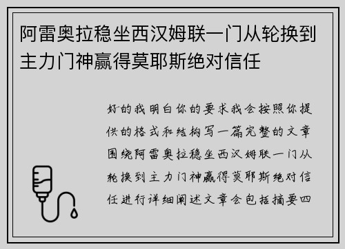 阿雷奥拉稳坐西汉姆联一门从轮换到主力门神赢得莫耶斯绝对信任 阿雷奥拉稳坐西汉姆联一门从轮换到主力门神赢得莫耶斯绝对信任