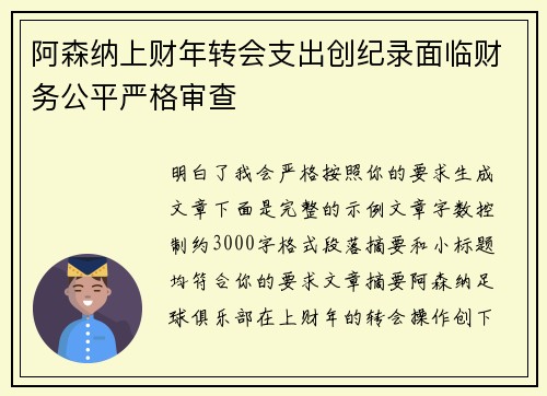 阿森纳上财年转会支出创纪录面临财务公平严格审查