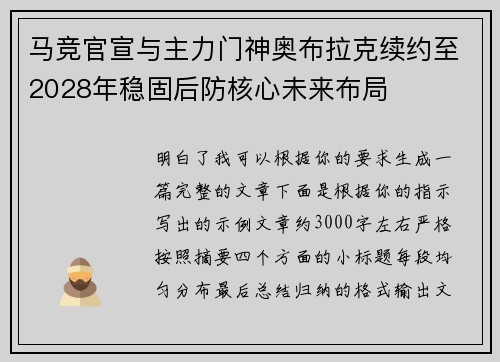 马竞官宣与主力门神奥布拉克续约至2028年稳固后防核心未来布局 马竞官宣与主力门神奥布拉克续约至2028年稳固后防核心未来布局