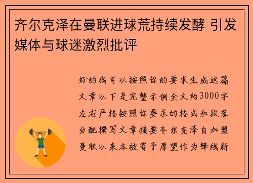 齐尔克泽在曼联进球荒持续发酵 引发媒体与球迷激烈批评 齐尔克泽在曼联进球荒持续发酵 引发媒体与球迷激烈批评