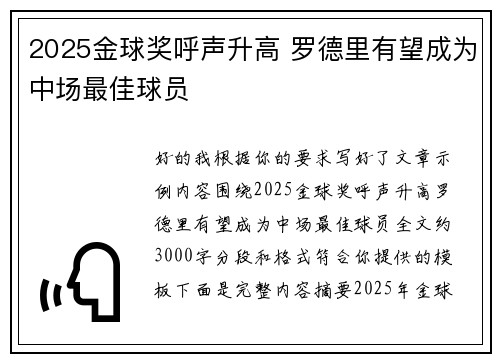 2025金球奖呼声升高 罗德里有望成为中场最佳球员