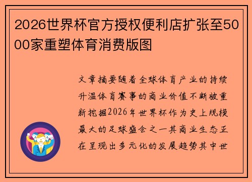 2026世界杯官方授权便利店扩张至5000家重塑体育消费版图