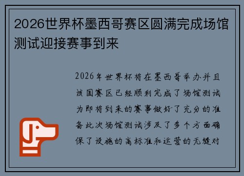 2026世界杯墨西哥赛区圆满完成场馆测试迎接赛事到来