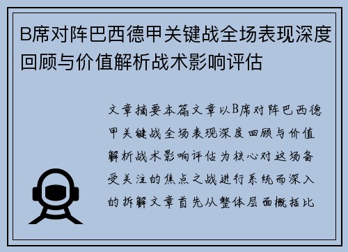 B席对阵巴西德甲关键战全场表现深度回顾与价值解析战术影响评估