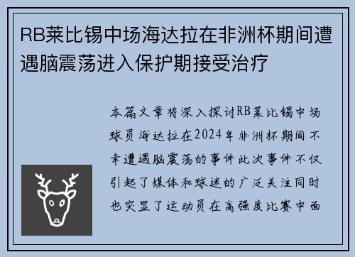 RB莱比锡中场海达拉在非洲杯期间遭遇脑震荡进入保护期接受治疗