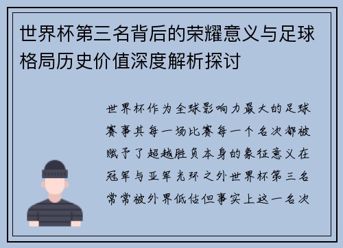 世界杯第三名背后的荣耀意义与足球格局历史价值深度解析探讨 世界杯第三名背后的荣耀意义与足球格局历史价值深度解析探讨