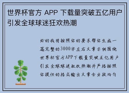世界杯官方 APP 下载量突破五亿用户引发全球球迷狂欢热潮 世界杯官方 APP 下载量突破五亿用户引发全球球迷狂欢热潮