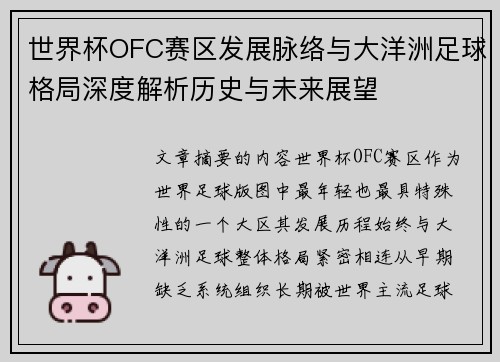 世界杯OFC赛区发展脉络与大洋洲足球格局深度解析历史与未来展望 世界杯OFC赛区发展脉络与大洋洲足球格局深度解析历史与未来展望