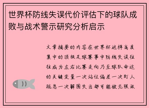 世界杯防线失误代价评估下的球队成败与战术警示研究分析启示 世界杯防线失误代价评估下的球队成败与战术警示研究分析启示