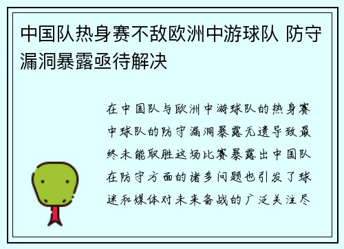 中国队热身赛不敌欧洲中游球队 防守漏洞暴露亟待解决