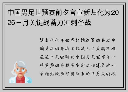 中国男足世预赛前夕官宣新归化为2026三月关键战蓄力冲刺备战 中国男足世预赛前夕官宣新归化为2026三月关键战蓄力冲刺备战