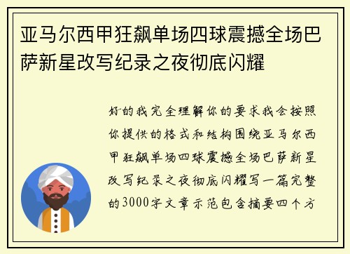 亚马尔西甲狂飙单场四球震撼全场巴萨新星改写纪录之夜彻底闪耀 亚马尔西甲狂飙单场四球震撼全场巴萨新星改写纪录之夜彻底闪耀