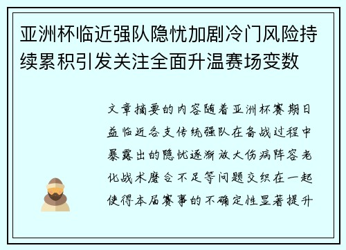 亚洲杯临近强队隐忧加剧冷门风险持续累积引发关注全面升温赛场变数