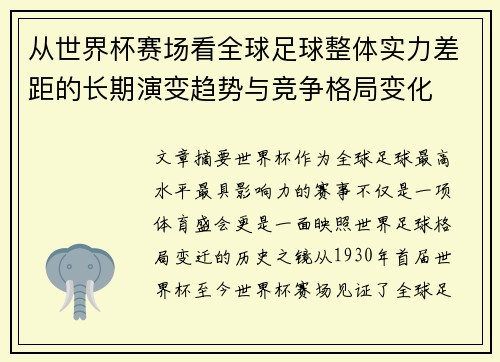 从世界杯赛场看全球足球整体实力差距的长期演变趋势与竞争格局变化 从世界杯赛场看全球足球整体实力差距的长期演变趋势与竞争格局变化