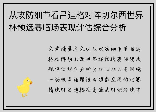从攻防细节看吕迪格对阵切尔西世界杯预选赛临场表现评估综合分析