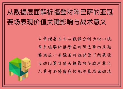从数据层面解析福登对阵巴萨的亚冠赛场表现价值关键影响与战术意义 从数据层面解析福登对阵巴萨的亚冠赛场表现价值关键影响与战术意义
