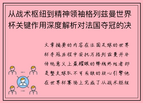 从战术枢纽到精神领袖格列兹曼世界杯关键作用深度解析对法国夺冠的决定性影响 从战术枢纽到精神领袖格列兹曼世界杯关键作用深度解析对法国夺冠的决定性影响